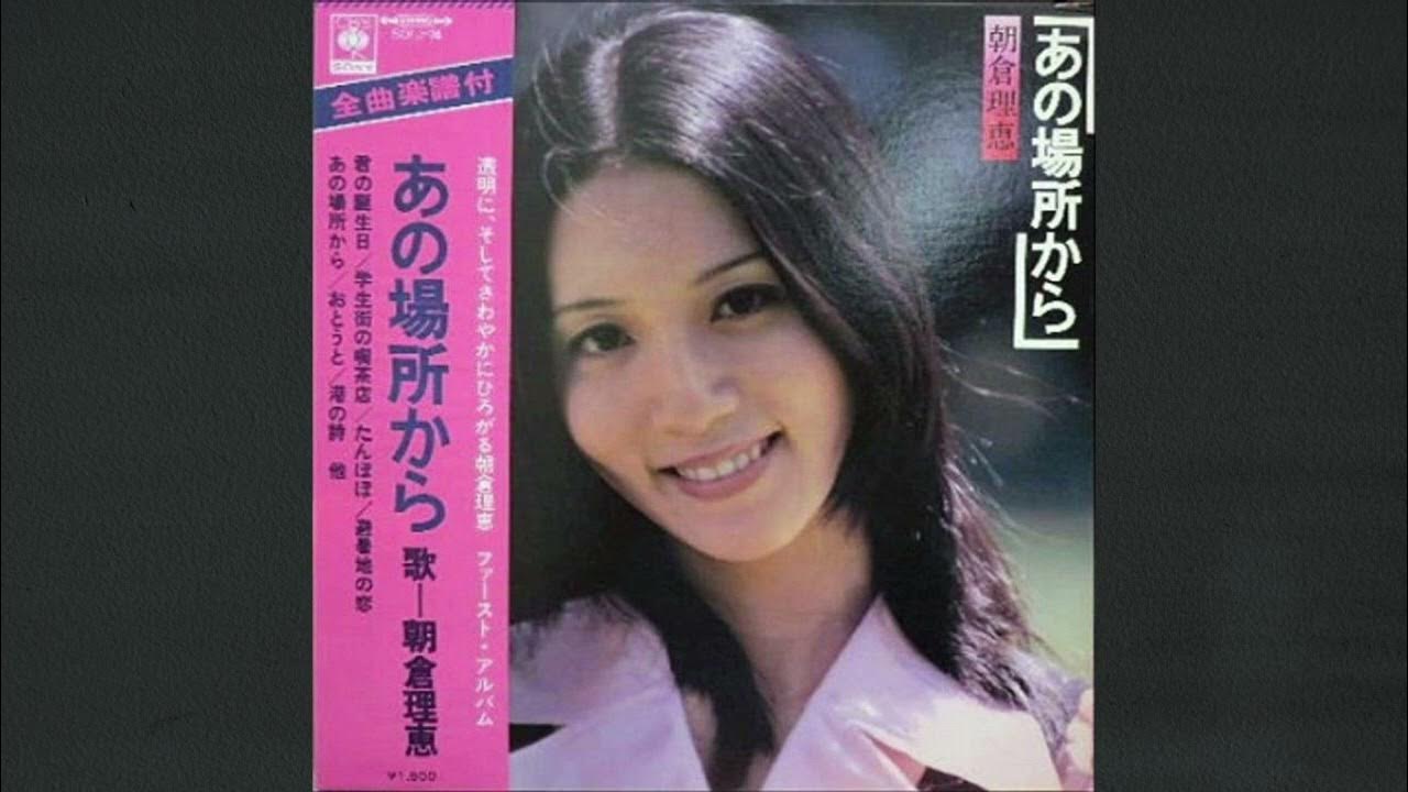 あの場所から#朝倉理恵 YouTube