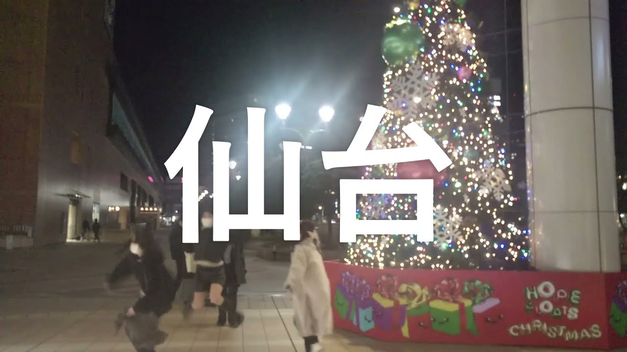 美しい大都市 仙台 仙台駅が 観光 デート スポット 地元民 お勧めの美しい夜の仙台駅と仙台駅周辺 美しい通りを観光 デート散歩 Parco 仙台駅ペデストリアンデッキ 愛宕上杉通り Youtube