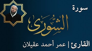 سورة الشورى | الشيخ عمر عقيلان أبو زهير
