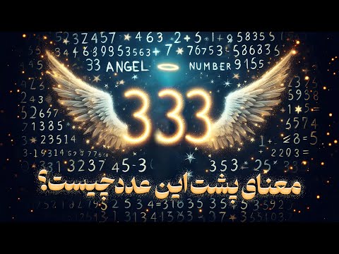 ۳ ۳۳ راز نهفته پشت این عدد 3 دیدن ۳۳۳ اتفاقی نیست