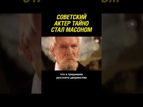 Советский Актер Тайно Вступил В Масоны