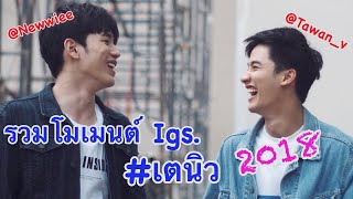 โมเมนต์_Igs. #เตนิว ในปี 2018 (โมเมนต์เก่าที่คิดถึง)