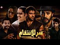 Film Secret Of Revenge HD فيلم مغربي سرللإنتقام 