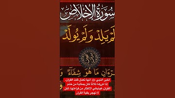 اذا كررتها ثلاثا (3) فكانك ختمت القران - سورة الاخلاص فارس عباد