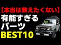 【ジムニー/シエラ】車好きが最高なパーツを10個選ぶとこうなった