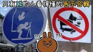 各種搞笑又奇怪的指示牌合輯! 你看懂多少個?