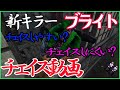 微妙な新キラーブライトから逃げてみた。ロングチェイス5台分