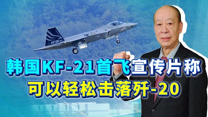 South Korea's KF-21 promotional video claims to easily shoot down the J-20 - 天天要聞