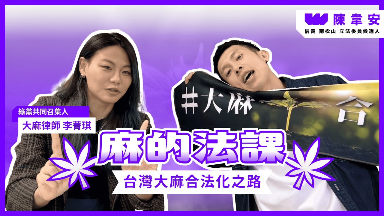 【麻的法課 - 大麻律師 李菁琪】綠黨不分區立委候選人 AKA 黨主席，首推醫用大麻合法政見，聊聊台灣大麻合法化之路🔥_立委候選人 陳韋安