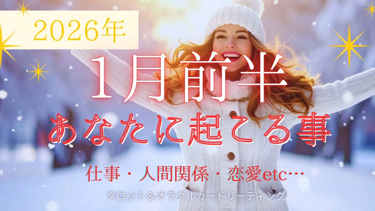 【2026年🐴✨】1月前半あなたに起こる事🎍仕事・人間関係・恋愛etc…❄️【1/1〜15迄✨】