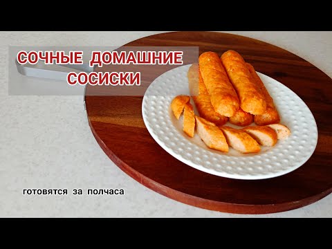 СОЧНЕЙШИЕ ДОМАШНИЕ СОСИСКИ из курицы за полчаса.