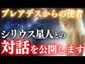 【※史上初公開】プレアデス星人とシリウス星人の対話を公開します。【永久保存版】
