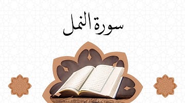 سورة النمل 🐜 مكتوبة بصوت القارئ يوسف نوح احمد sourate Al namel