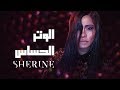 Sherine - El Watar El Hassas | شيرين - الوتر الحساس