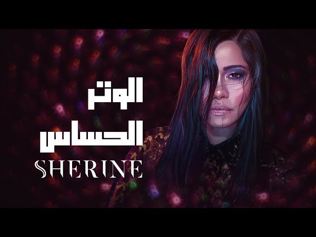 Sherine - El Watar El Hassas | شيرين - الوتر الحساس class=