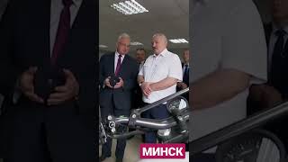 Лукашенко об Мотоцикле &quot;Минск&quot; #лукашенко #беларусь #минск