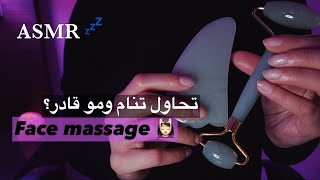 ASMR SLEEP FACE MASSAGE | فيديو للاسترخاء والنوم