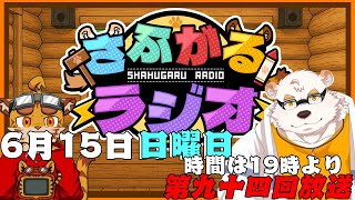 [隔週定期配信19時～]さふがるラジオ第94回　＃94