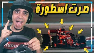 مهنة سائق فورمولا ون : ( قدرت اصير اول سائق عربي و يفوز في وطنه !! ⛔️😍🔥 ) - F1 2018 screenshot 5