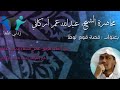 #محاضرة الشيخ عبدالله عمر الأركاني بعنوان؛ قصة قوم لوط عليه السلام