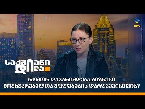 როგორ დაჯარიმდება ბიზნესი მომხმარებელთა უფლებების დარღვევისთვის?