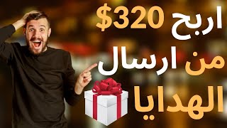 الربح من الانترنت2021 | اربح 300$+ و انت في منزلك | من ارسال الهدايا