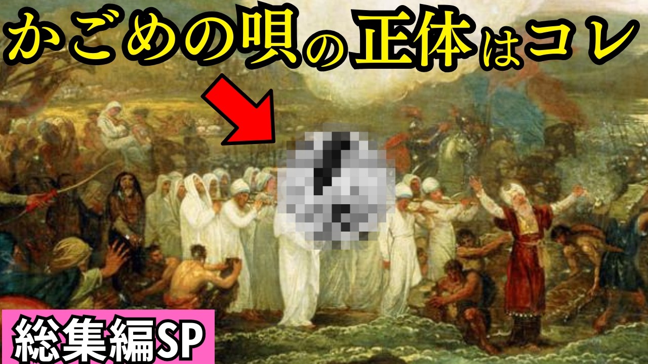 【総集編SP】かごめかごめの暗号が解けた   古代イスラエルと日本を結ぶ契約の箱の謎【都市伝説 ミステリー】