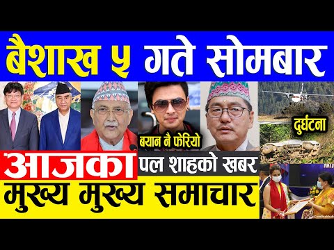 Nepali news 🔴 आज ५ गतेका मुख्य समाचार Today news, Nepali samachar 18 april 2022