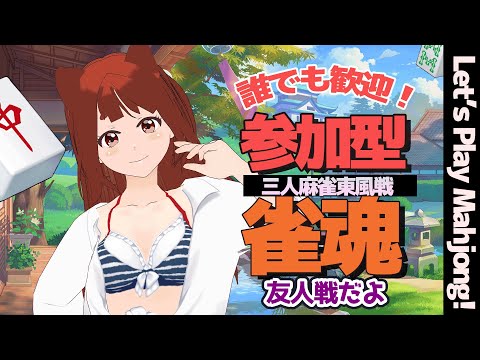 【 三麻 #参加型雀魂   】誰でも歓迎！ 皆で一緒にマージャンしましょ♪　【 雀魂　#霞まない雀ドル   】