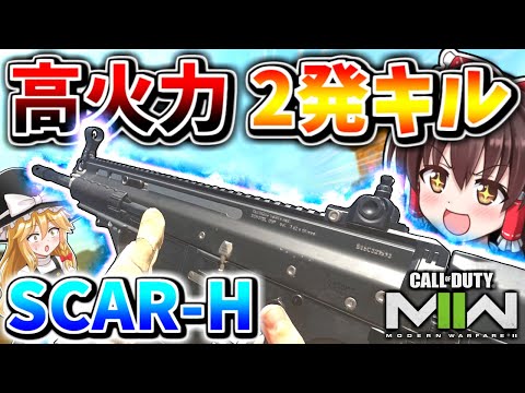 【CoD:MW2】高火力2発キル『TAQ-V（Scar-H）』扱いやすいし、火力あるしで最高のバトルライフル武器！【ゆっくりCeVIO実況】