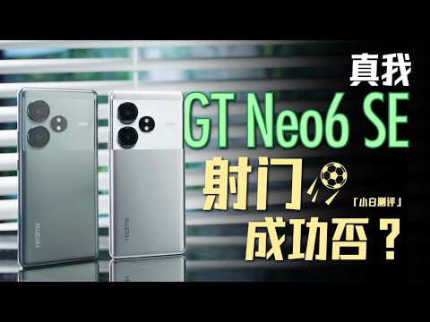 「小白」真我GT Neo6 SE测评：银色可太帅了！