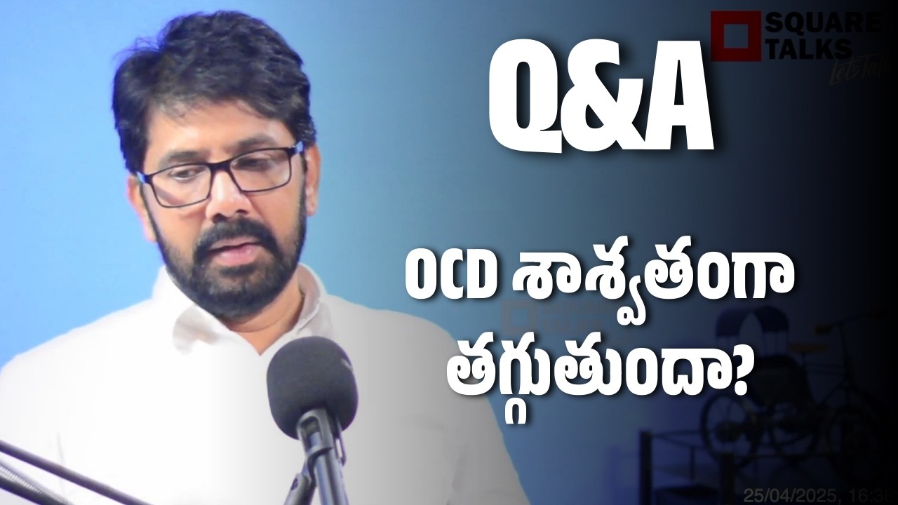#AskHR 214 Q1 | OCD శాశ్వతంగా తగ్గుతుందా?