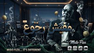 الخال   مفيش رجوع                               مش مستني حد - اسمعها