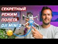 DJI MINI 2 СЕКРЕТНЫЙ РЕЖИМ ПОЛЁТА / КАК ОТКЛЮЧИТЬ ДАТЧИКИ НА ДРОНЕ И ЛЕТАТЬ НА МИНИМАЛЬНОЙ ВЫСОТЕ 😎