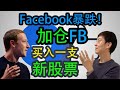 《45万美金投资挑战》第6期：Facebook股价暴跌！科技股泡沫破裂？加仓FB！开仓买入一支新股票！！！