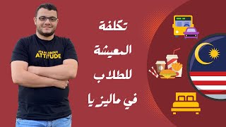 تكلفة المعيشة للطلاب في ماليزيا | كم احتاج مصروف شهري بماليزيا؟