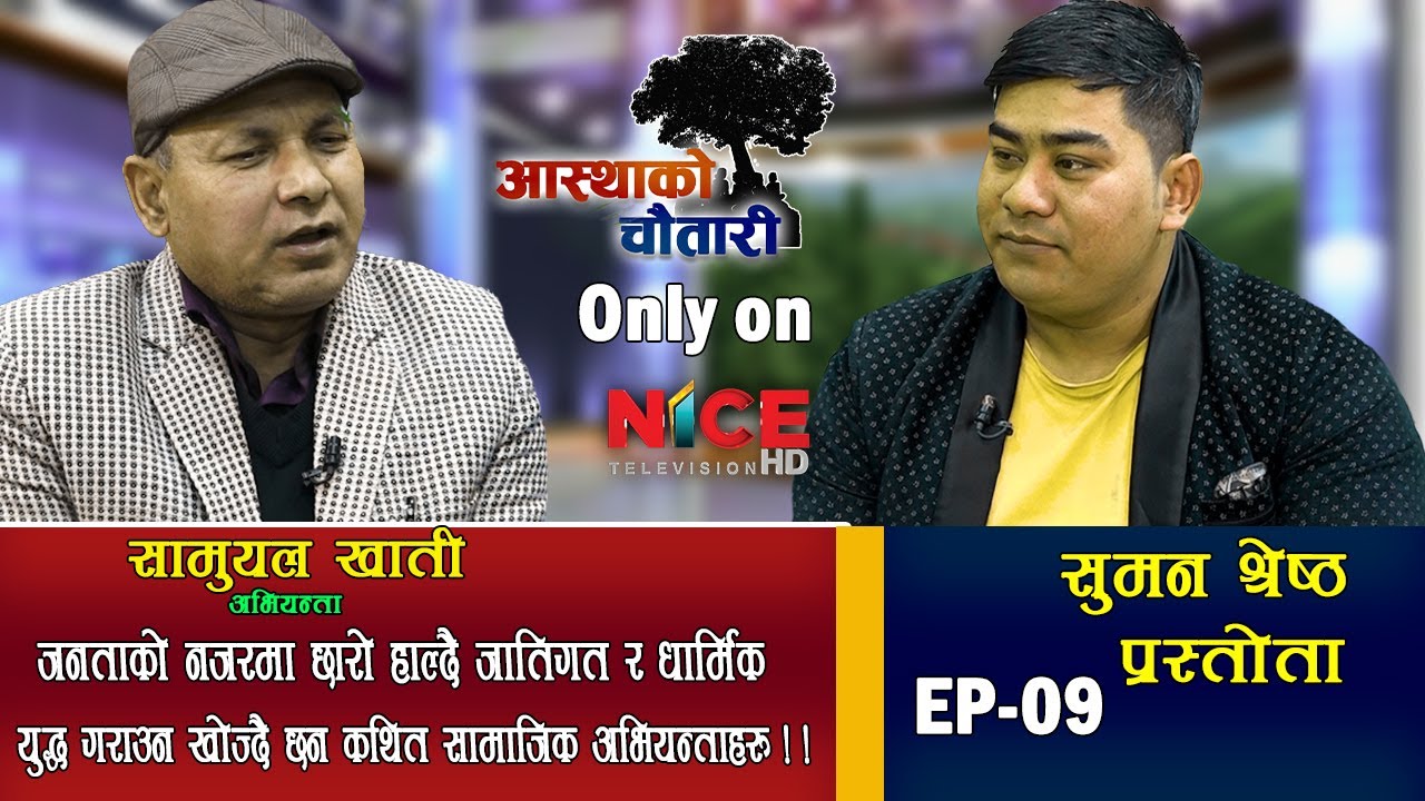 जनताको नजरमा छारो हाल्दै जातिगत र धार्मिक युद्ध गराउन खोज्दै छन NICE TV HD