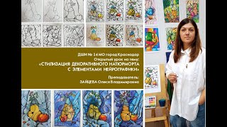 Зайцева О.В. Открытый урок «Стилизация декоративного натюрморта с элементами нейрографики»   Часть 1