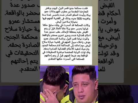 حمو بيكا في السجن الحكم النهائي سنة حبس بعد رفض المعارضة