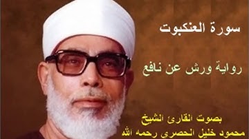 29 _ سورة العنكبوت _ القارئ محمود خليل الحصري ( برواية ورش )
