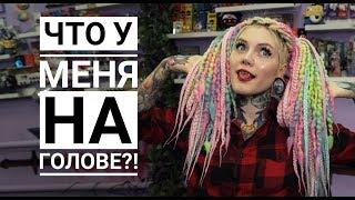 ЧТО У МЕНЯ НА ГОЛОВЕ \ ЛЕГКИЕ ПРИЧЕСКИ ИЗ ДРЕД