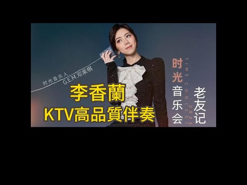 G.E.M.鄧紫棋 【李香蘭】【高品質】【KTV伴奏】