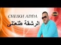 Cheikh Adda RECHKA TAL3ETLI رشقة طلعتلي 