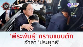 'พีระพันธุ์' กราบแนบตัก..อำลา 'ประยุทธ์' | เจาะลึกทั่วไทย (1 ก.ย. 66)