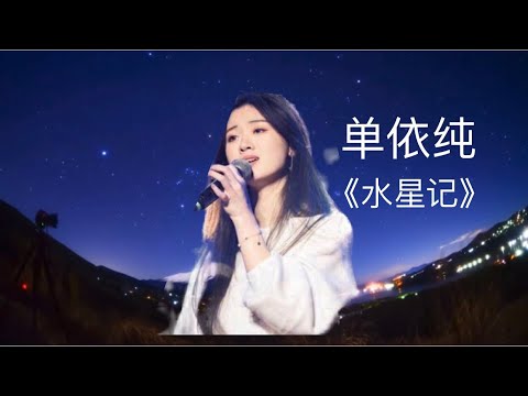单依纯 Shan Yi Chun| 翻唱郭顶《水星记》｜依纯参加好声音之前的作品
