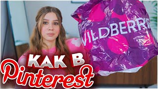 ПОКУПКИ С ВАЙЛДБЕРРИЗ КАК В PINTEREST 💞 РАСПАКОВКА С ВАЙЛДБЕРРИЗ и ОЗОН🌹