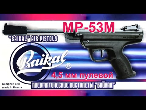 Обзор пневматического пистолета МР-53М Baikal Ижевск, калибр 4,5 мм пулевой ("переломка"). Отстрел