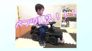 【車の乗り物おもちゃ】1歳5ヶ月男の子！ベンツのゲレンデ乗り回す★