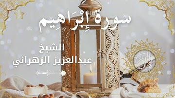 14Quran Surah Ibrahim  Al Sheikh Abdulaziz Al Zahrani الشيخ عبدالعزيز الزهراني    سورة إبراهيم كاملة