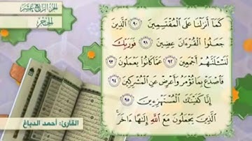 آية ٩٠ سورة الحجر مكررالقارئ أحمد الدباغ